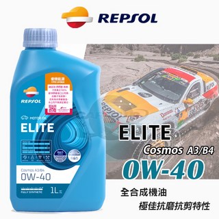 REPSOL 力豹仕 ELITE COSMOS A3/B4 0W40 全合成機油 1L - 經典頂級潤滑油, 1個