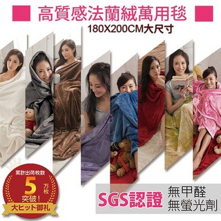 BO雜法蘭絨萬用毯，宅人披肩/懶人毯/嬰兒毯/冷氣毯/空調毯/絨毛毯/發熱被毯