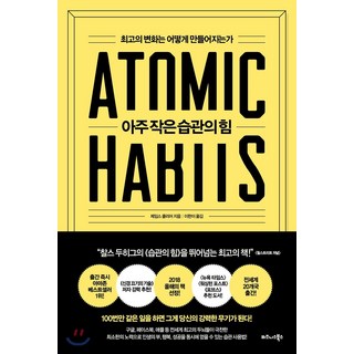 아주 작은 습관의 힘 - 최고의 변화는 어떻게 만들어지는가, 기본, 기본