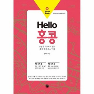 Hello 홍콩:쇼핑과 식도락의 천국 홍콩 핵심 코스 안내, 북웨이, 김이온 저