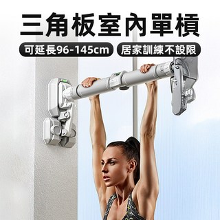 [上手家居] 三角板室內單槓 96-145cm 灰色 門框引體向上器