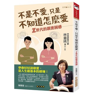 金塊文化出版 【不是不愛，只是不知道怎麼愛 Z世代的親密困惑】 林蕙瑛博士 著