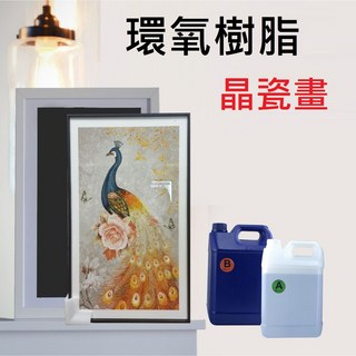 【環氧樹脂312】平塗型 晶瓷畫專用 400g 水晶滴膠 水晶膠 AB膠 耐黃 易消泡 滴膠, 1個