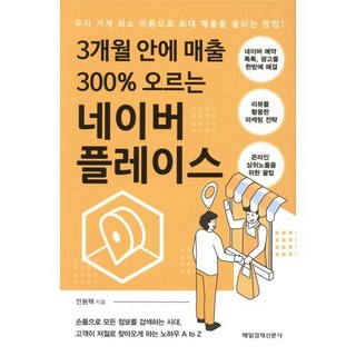 3개월 안에 매출 300% 오르는 네이버 플레이스:우리 가게 최소 비용으로 최대 매출을 올리는 방법, 전원택 저, 매일경제신문사
