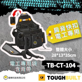 TOUGHBUILT TB-CT-104 電工專用工具袋含肩背帶 整體大小28*13*35cm, 1個, TB-CT-104電工專用袋含背帶