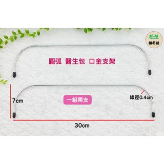 松芝 拼布 圓弧 醫生包 口金支架 30cm, 1個