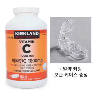 커클랜드 비타민c1000 mg 500정 +알약커팅 보관케이스 증정 코스트코 비타민C 커클랜드 비타민 비타민씨 1315mg 500정 대용량 피로회복 영양제, 1개