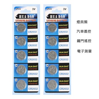 HUA DAO CR2032 鈕扣電池 3V 鋰電池 燈具 汽車遙控 鐵門遙控 電子測量 5入, 遙控備用電池兩板10顆, 1個