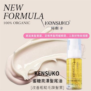 Kensuko 珂斯卡 蜜糖亮澤髮尾油，深層滋養修護，改善毛躁分叉，恢復秀髮光澤，輕盈不黏膩，散發迷人蜜糖香, 1個, 30ml