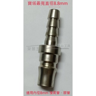 榮展五金 單手自鎖型快速接頭 氣動空壓快速接頭轉接寶塔 公母頭快接, 1個, 公頭轉寶塔8mm