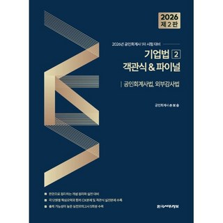 2026 기업법2 객관식파이널: 공인회계사법 외부감사법:공인회계사 1차 시험대비, 한국세무정보