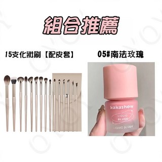 液體腮紅 腮紅液 腮紅膏 提亮氣色 自然韓系水光感, 1個, 15支化妝刷【配皮套】+05#南法玫瑰