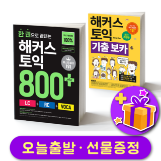 한 권으로 끝내는 해커스 토익 800+ (LC + RC + VOCA) + 해커스 토익 기출 보카