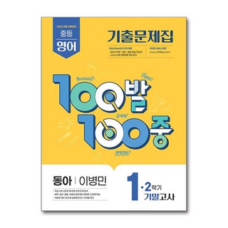 100발 100중 기출문제집 2학기 기말고사 중1 영어 동아 이병민 (2025년)