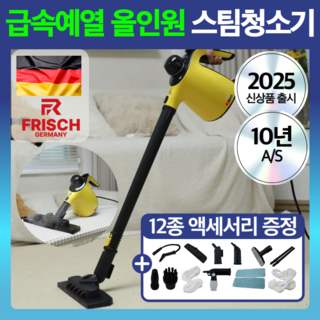 독일 프리히 올인원 초고온 스팀청소기 살균 소독, 모던옐로우