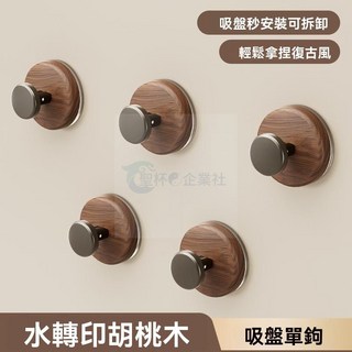 中古風吸盤掛鈎 無痕粘貼門後掛衣鈎 櫥櫃抽屜門把手 衛生間墻壁單鈎 免打孔掛鉤, 1個, 強力吸盤單鈎【三個裝】,PET材質【水轉印衚桃木】中古風