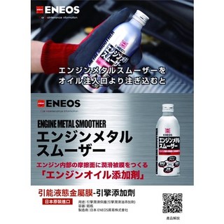 日本製 ENEOS 液態金屬膜 機油精 引擎添加劑 金屬保護 提升效能 強化動力 新日本石油, 1個