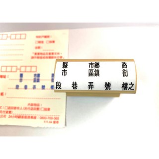 郵局寄件單地址章 收件人地址印章 縣市鄉鎮路街格式 郵寄信封省時工具, 1個