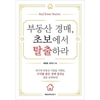 부동산 경매 초보에서 탈출하라:, 매일경제신문사, 배중렬,장치근 공저