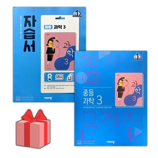 2026년 비상교육 중학교 과학 3 자습서+평가문제집 세트 (임태훈 전2권 중등), 과학영역