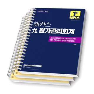 [제3판] 해커스 윤 원가관리회계 [스프링제본], [분철 3권-1/7/13]