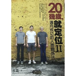 好的 20幾歲，就定位II：人際關係法則，提升溝通技巧與職場人脈