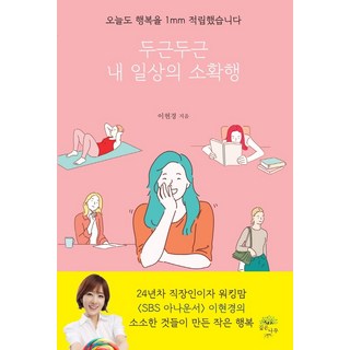 怦然心動 我的日常小確幸：今天也累積了1mm的幸福., 李賢景, 深樹