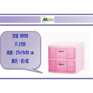茂盛 05920 天才220 抽屜整理箱 27*19*20 cm 粉/藍, 藍