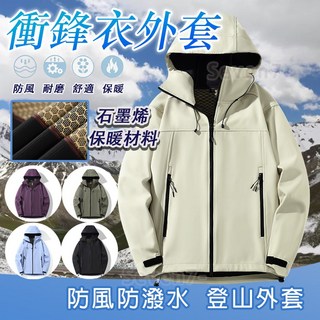 台灣出貨 男生石墨烯衝鋒外套 - 防風防寒保暖騎車外套