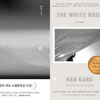 흰 The White Book 한강작가 국문 영문 세트, 한강