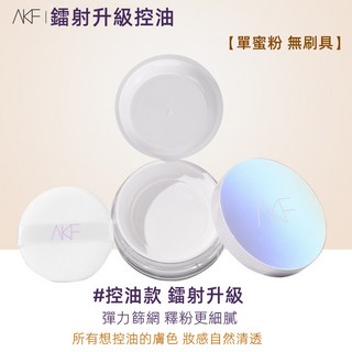 AKF 輕透控油散粉蜜粉 持久定妝, 1個, AKF控油款 鐳射升級