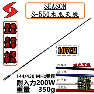 SEASON S-550 木瓜天線 107cm 144/430 MHz 雙頻 無線電天線 台灣製造, 1個, 神秘黑
