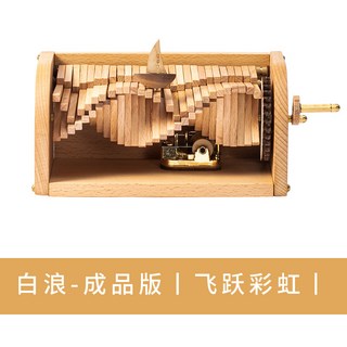 【台灣出貨】逐浪之歌 波浪式 哈利波特 木質手搖八音盒 DIY手工拼裝 創意擺件 解壓解悶擺件 質感音樂盒 擺件禮物, 白浪-成品版-飞越彩虹