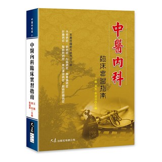 品冠文化 中醫內科臨床實習指南 / 王鵬、葉松、張道亮 主編, 詳見包裝, 大展出版社, 王鵬 葉松 張道亮