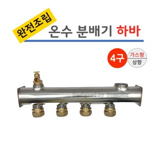 보일러 온수 스텐 분배기 4구 완전조립 하바 [가스형] 상향, 1개