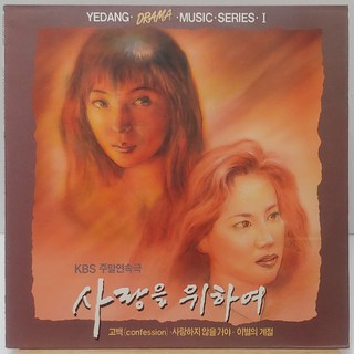 KBS 주말연속극 사랑을 위하여 O.S.T (고백/사랑하지 않을거야/이별의 계절) LP