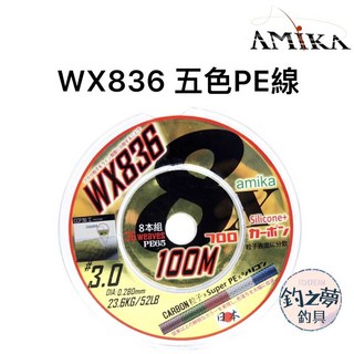 釣之夢 AMIKA WX836 五色PE線 8本編織 母線 連接線 路亞 磯釣 岸拋 鐵板 釣魚線, 1個