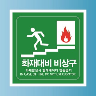 화재대비 비상구 문패 부착안내판 비상계단 탈출구 재난 사각형 자석스티커 10x10cm, 포맥스판