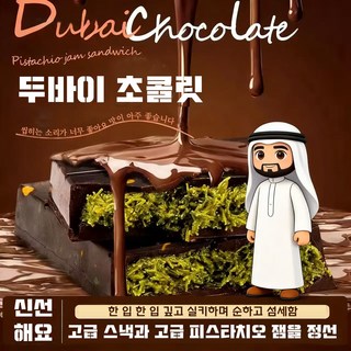 두바이 피스타치오 초콜릿 두바이초코카다이프 수제 개별 포장 맛/세트, 1개, 120g