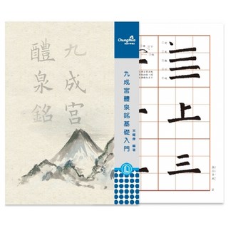 ChungHua 九成宮醴泉銘基礎入門書法練習簿，初學者適用，筆劃清晰，附筆順說明, 米, 1個