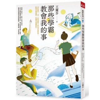 【天下雜誌】那些學霸教會我的事：20位建中、北一女學霸的Ｚ世代青春哲學，陪你在制度裡、校園外無懼前行／王蘭芬 五車商城