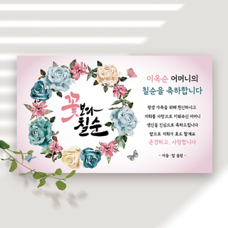 맞춤 현수막 제작 당일제작 | 돌잔치 생신 생일 환갑 칠순 팔순 플랜카드, 잔치-11, 잔치-11