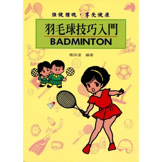 文國出版 羽毛球技巧入門 楊政達 9789576003820, 1個