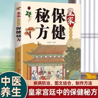 椰子圖書 皇家宮廷保健秘方：養生食療大全，中醫保健書籍，宮廷養生術, 皇家宮廷中的保健祕方