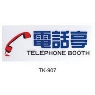 【文具通】TK 約20x49cm 櫃台 收銀台 服務台 吧檯 歡迎光臨 電話亭 公用電話 吸煙區 附背膠 AA01, 電話亭 TK-907, TK907