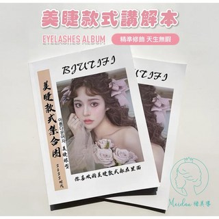 (台灣現貨)美睫款講解本/美睫教學款式圖本/多種嫁接睫毛教學本, 1個