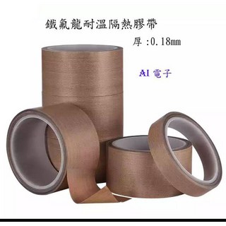 【AI電子】進口 絕緣耐磨耐溫隔熱 鐵氟龍封口機高溫膠布 0.18MM厚, 1個, 40mm
