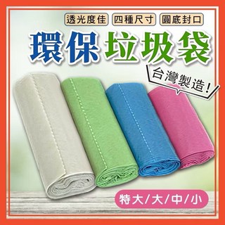 環保垃圾袋-台灣製造-透光材質-圓底封口, 1個, 1L