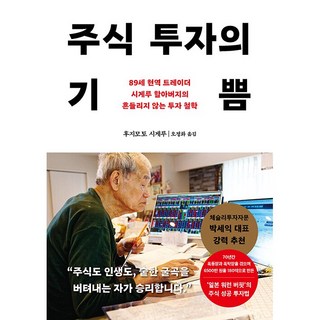 [베셀] 주식 투자의 기쁨 - 89세 현역 트레이더 시게루 할아버지의 흔들리지 않는 투자 철학
