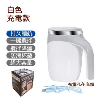 台灣現貨 380ml自動攪拌杯 懶人磁力便攜充電式咖啡杯 304不銹鋼攪拌杯, 白色, 1個